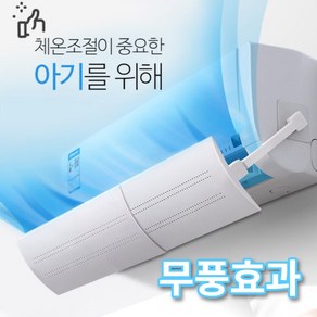 에어컨 바람막이 벽걸이 바람조절 에어홀 길이조절 무풍효과 무타공 쉬운설치 윈드바이저, 1개