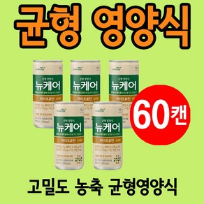 대상웰라이프 뉴케어 하이프로틴 프라임 균형 영양식 일반 환자용 균형영양조제식품 200ml(200kal), 60개, 200cc