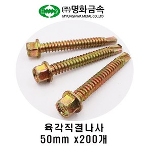 (주)명화금속 육각직결나사 판넬나사 50mm x200개, 200개