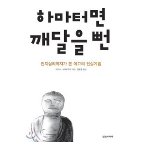 하마터면 깨달을 뻔:인지심리학자가 본 에고의 진실게임