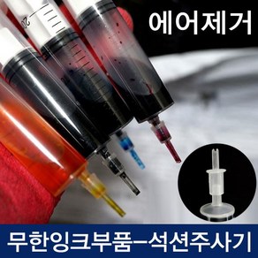 무한잉크 주사기 국산 석션 주사기 HP 삼성 카트리지 공기 제거 및 잉크충전 석션팁, 02-석션주사기(석션팁4+주사기4)세트