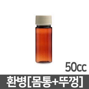 갈색환병 50ml(cc) 1개 PET 플라스틱 차광 갈색 용기 공병 약병 소분 보관 통 갈색병 소화제병 환병 보관 통, 갈색환병 50cc／1개 (A04524)