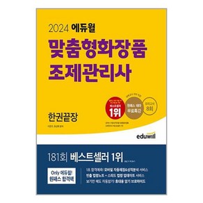 에듀윌 2024 에듀윌 맞춤형화장품 조제관리사 한권끝장 (마스크제공)