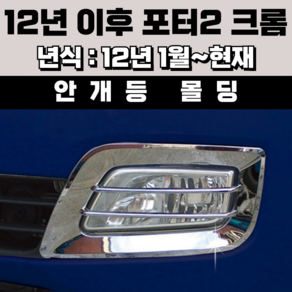 경동 안개등몰딩 안개등커버