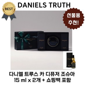 다니엘 트루스 카 디퓨저 조슈아 15 ml *2개 + 쇼핑백 포함 (본사정품! BEST 밤쉘 블루 세이지 블라썸 ) 차량용 자동차 방향제, 매그놀리아 힐+매그놀리아 힐, 1세트