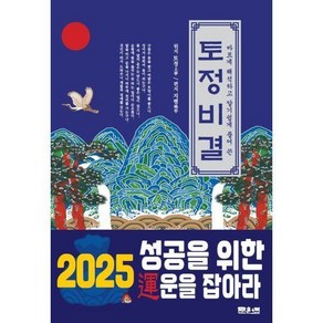 토정비결 (2025년) : 바르게 해석하고 알기 쉽게 풀어 쓴, 1개