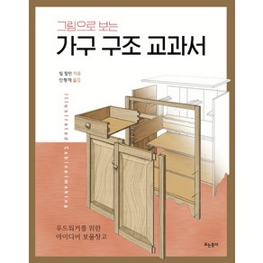 그림으로 보는가구 구조 교과서:우드워커를 위한 아이디어 보물창고