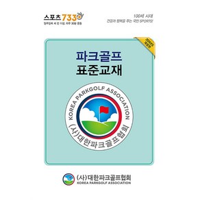 파크골프 표준교재 - 전2권 / 대한파크골프협회