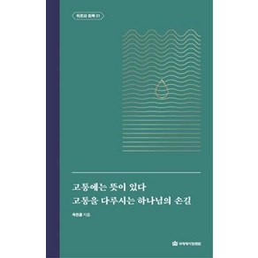 NSB9788957318409 새책-스테이책터 [고통에는 뜻이 있다-고통을 다루시는 하나님의 손길] -위로와 회복 1-옥한흠 전집 주제 5-국제제자훈련원