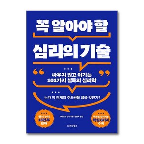 [동양북스] 꼭 알아야 할 심리의 기술 (마스크제공), 가미오카 신지 , 정현옥, 동양북스