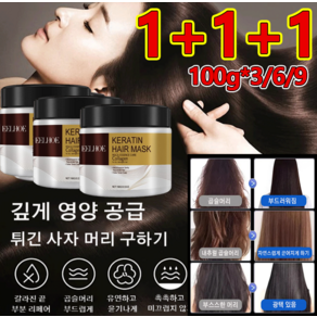 1+1+1콜라겐 헤어팩100g*3/6/9손상모복구헤어팩 단백질헤어팩 헤어영양제, 100g*1+1+1병, 3개, 100g