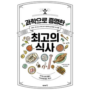 과학으로 증명한 최고의 식사:하버드ㆍ현 UCLA 의대 교수가 알려주는 슬기로운 식사 생활