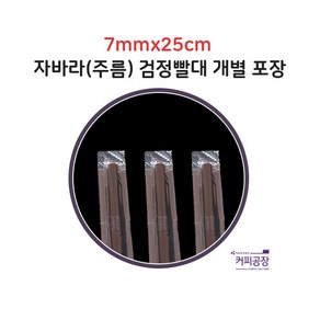 [개별] 7x25 검정 자바라 빨대 1봉500개입