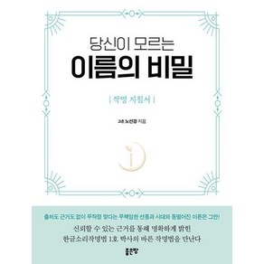 당신이 모르는 이름의 비밀 : 작명 지침서, 좋은땅