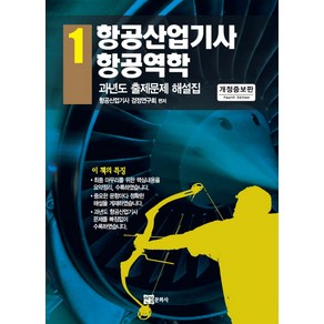 항공산업기사 1: 항공역학:과년도 출제문제 해설집