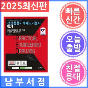 예문사 전산응용기계제도기능사 필기 - 동영상 정규강좌 쿠폰 제공 CBT 실전모의고사 2025