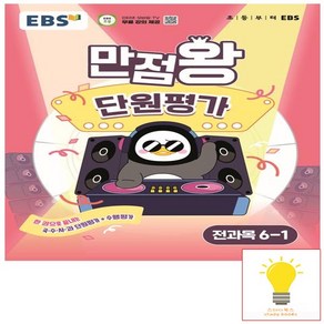 EBS 만점왕 초등 단원평가 전과목 6-1 (2025), 만점왕 단원평가, 6학년 1학기