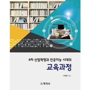 4차 산업혁명과 인공지능 시대의 교육과정