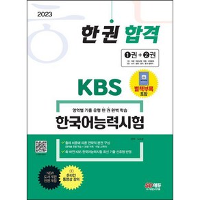 2023 한권 합격 KBS 한국어능력시험, 시대고시기획