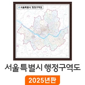 [지도코리아] 서울 행정구역도 100x100cm 액자 소형 - 서울시 서울특별시 행정 구역 경계 지도 전도 부동산 행정구역지도 최신판