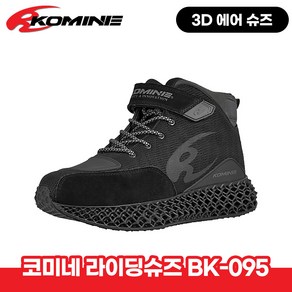 [코미네 슈즈] 4계절 숏부츠 BK-095 3D PRINT AIR RIDING SHOES BK-095 3D 프린트 에어 라이딩 슈즈