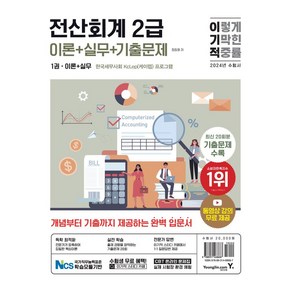 2024 이기적 전산회계 2급 이론 + 실무 + 기출문제 자격증 문제집 책, 영진닷컴