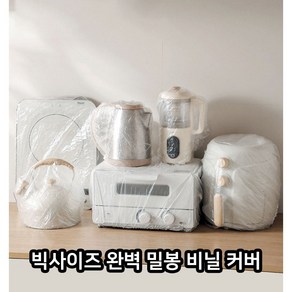 빅사이즈 완벽밀봉 비닐커버 먼지방지 가전제품보관 비닐캡 비닐커버 비닐덮개