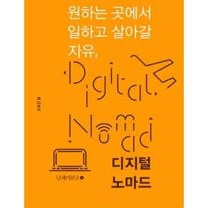 원하는 곳에서 일하고 살아갈 자유 디지털 노마드