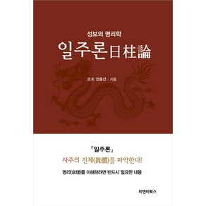 일주론:성보의 명리학, 비앤비북스