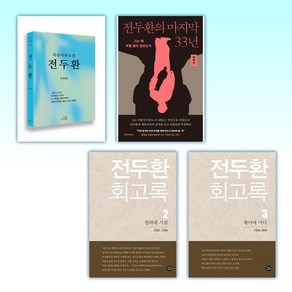 (세트) 옥중 다큐소설 : 전두환 + 전두환의 마지막 33년 + 전두환 회고록 2 : 청와대 시절 + 전두환 회고록 3 (전4권)