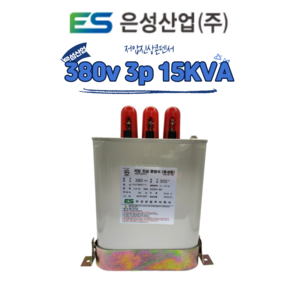 은성산업 저압진상콘덴서 380v 3상 15KVA 케이브이에이, 1개