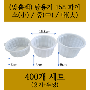 (맞춤팩) 미니탕용기 158파이 (소 중 대) 규격 158x60 158x80 158x90 400개 SET (뚜껑+용기) / 무료택배, 대 SET, 1개