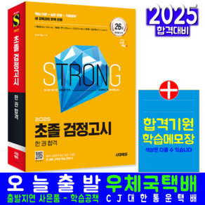 중입 초졸검정고시 교재 책 2025, 시대고시기획