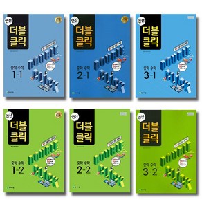 2021 천재교육 연산 더블클릭 중학 수학 1 2 3 학년 선택 학원용, 중학 수학 3-2 (2021), 중등3학년