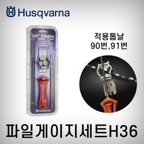 H36 90번체인톱날 91번체인톱날 스웨덴정품 허스크바나 화일킷트세트 파일게이지 엔진톱날야스리 체인톱줄 허스크바나손잡이 토탈공구, H-36=H-91(⅜