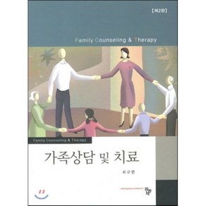 가족상담 및 치료