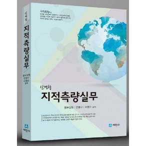 신경향지적측량실무, 세진사, 황보상원