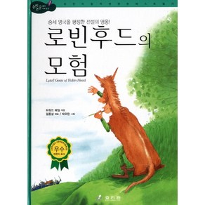 중세 영국을 평정한 전설의 영웅로빈 후드의 모험, 효리원, 논리논술 대비 세계명작 (고학년) 시리즈