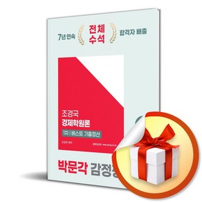 2025 박문각 감정평가사 1차 조경국 경제학원론 베스트 기출정선 (마스크제공)