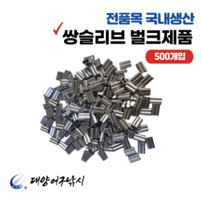 대양어구낚시 국내산 낚시 쌍슬리브 파이프 크립 (500개입), 1개, 1.0mm*8mm X 500개