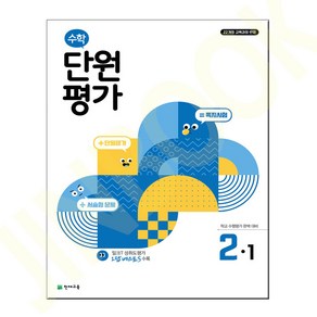 수학 단원평가 2-1 (2024년), 수학영역, 초등5학년