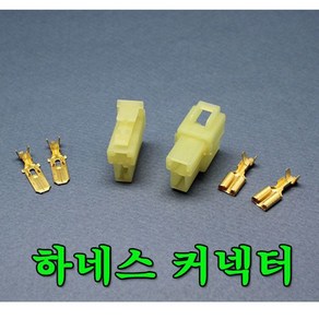 커넥터 하네스 단자 전기 전선 조립 콘넥터 2P 3P 4P, 2P대(10조)