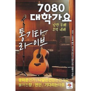 [CD] [USB] 7080 대학가요 통기타 라이브 : 본 상품은 CD가 아니며 USB 입니다.