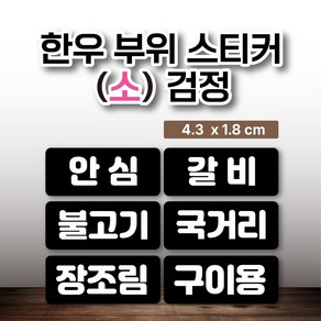 한우 부위 스티커 100매 (작은사이즈), 검정, 아롱사태