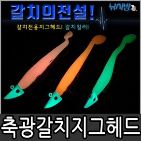 갈치낚시 지그헤드웜 한세트(오렌지축광 핑크축광 형광축광/케이스포함), 1개