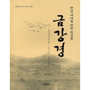 금강경 (한글 세대를 위한 독송용 5)