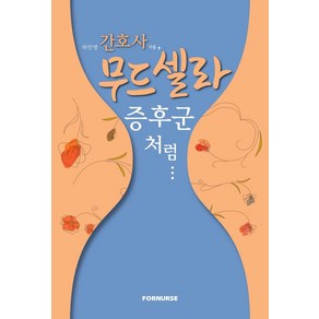 간호사 무드셀라 증후군처럼, 하민영 저, 포널스출판사