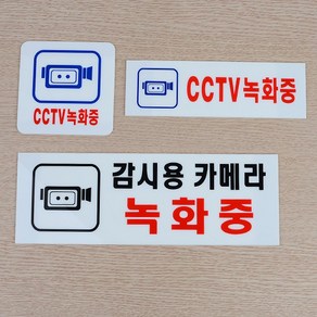 CCTV녹화중 감시카메라녹화표지판 아크릴 표지판