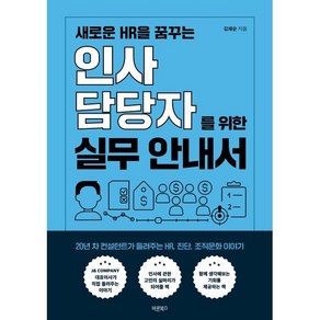 새로운 HR을 꿈꾸는 인사담당자를 위한 실무 안내서:20년 차 컨설턴트가 들려주는 HR 진단 조직문화 이야기, 바른북스, 김재순 저