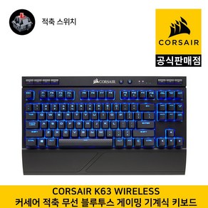 커세어 K63 무선 블루투스 텐키리스 게이밍 기계식 적축 (한글) 키보드 CORSAIR 공식판매점, 커세어 K63 무선 블루투스 텐키리스 게이밍 기계식 적축 (한글) 게이밍 키보드